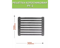 Решетка колосниковая РУ-2 Балезино